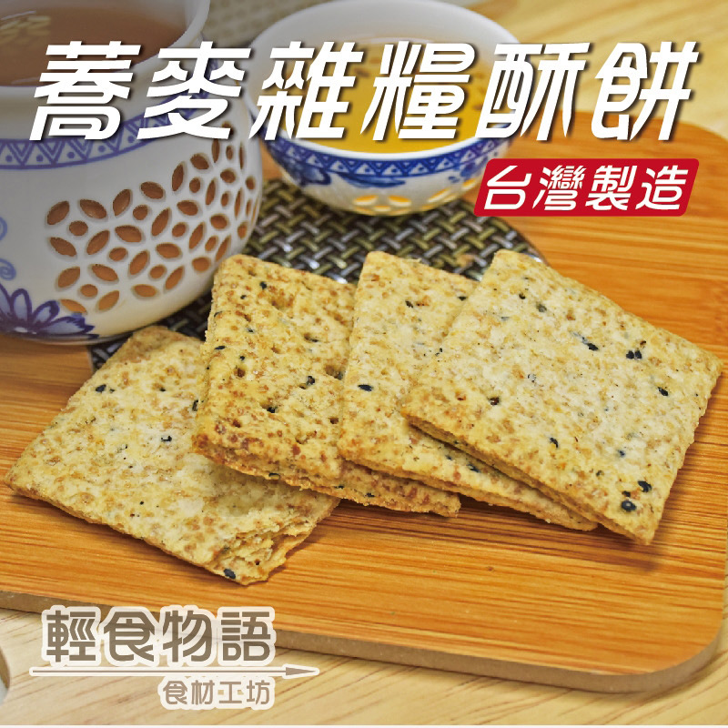 甲賀之家-蕎麥雜糧酥餅 130g (3盒/組)